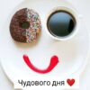 Чудового дня