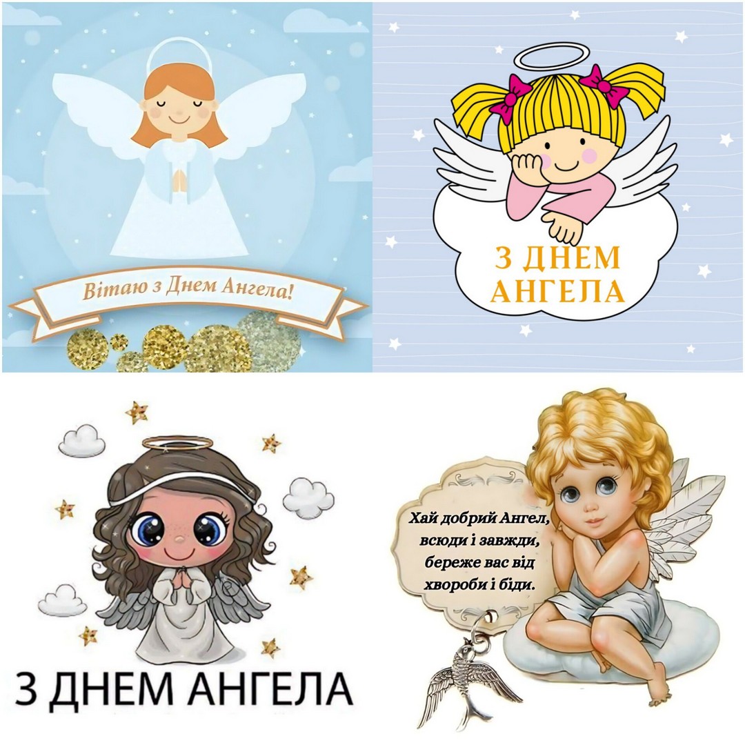 Вітаю з Днем Ангела!
З ДНЕМ АНГЕЛА
З ДНЕМ АНГЕЛА
Хай добрий Ангел, всюди і завжди, береже вас від
хвороби і біди.