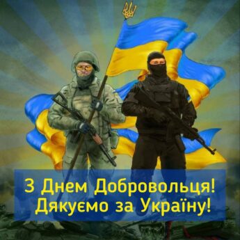 З Днем Добровольця! Дякуємо за Україну!