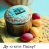 Ду ю спік Паску?