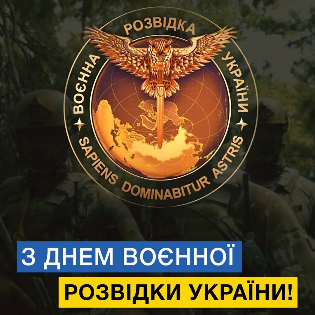 З ДНЕМ ВОЄННОЇ
РОЗВІДКИ УКРАЇНИ!