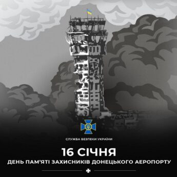 СЛУЖБА БЕЗПЕКИ УКРАЇНИ 16 СІЧНЯ ДЕНЬ ПАМ'ЯТІ ЗАХИСНИКІВ ДОНЕЦЬКОГО АЕРОПОРТУ