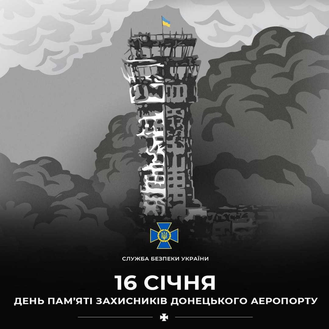 СЛУЖБА БЕЗПЕКИ УКРАЇНИ
16 СІЧНЯ
ДЕНЬ ПАМ'ЯТІ ЗАХИСНИКІВ ДОНЕЦЬКОГО АЕРОПОРТУ