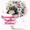 Прокинулися? Радійте! Живіть!