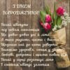 3 ДHEM НАРОДЖЕННЯ! Нехай цвітуть під небом синьооким Ще довго-довго дні й літа, А тиха радість, чиста і висока, Щоденно хай до хати заверта! Бажаємо здоров'я, сонця у зеніті, Любові, доброти і щастя повен дім, Нехай у серці розкошує літо І соняхом квітує золотим.
