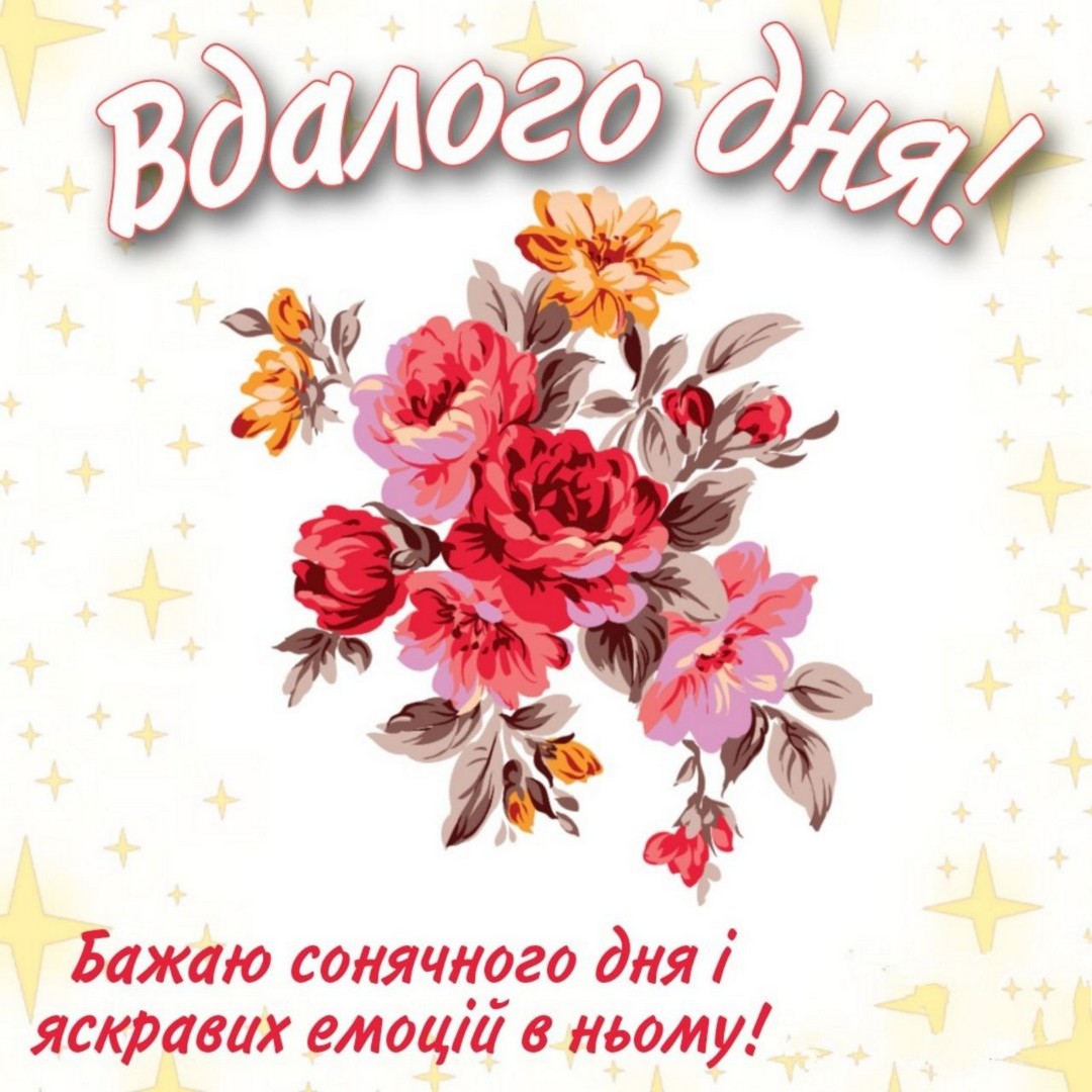 Вдалого дня! Бажаю сонячного дня і яскравих емоцій в ньому!