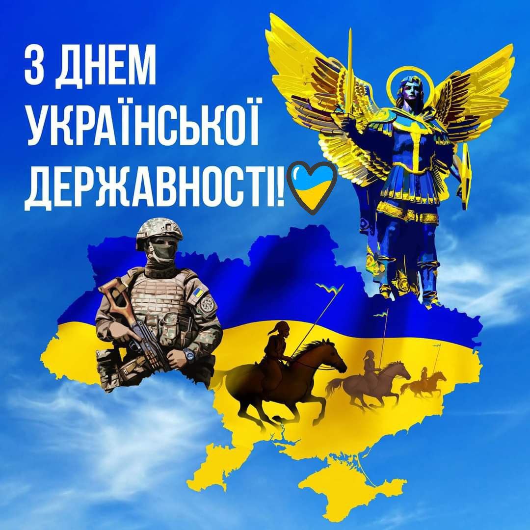 З ДНЕМ УКРАЇНСЬКОЇ ДЕРЖАВНОСТІ!