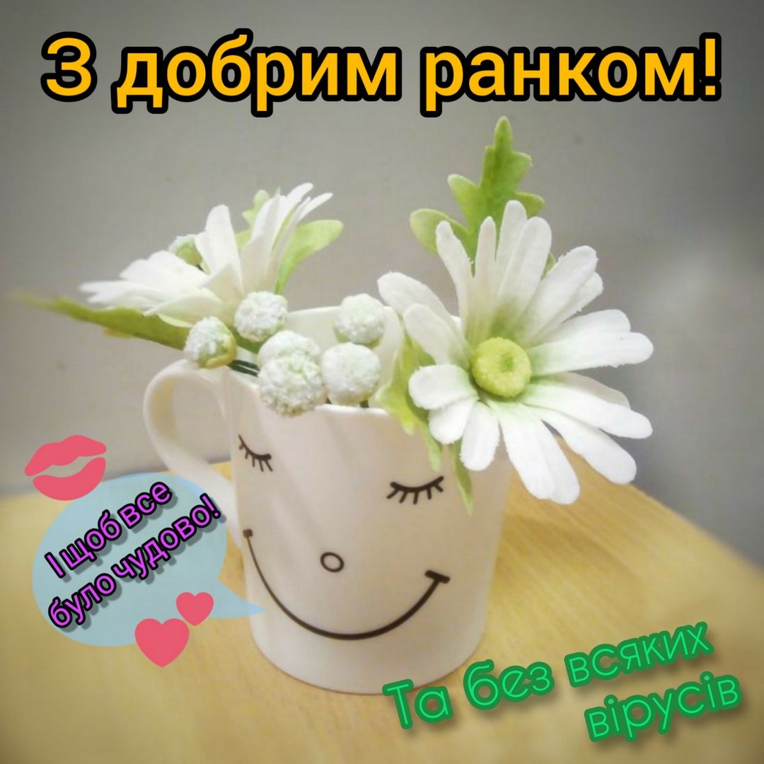 З добрим ранком!
І щоб все було чудово!
Ta 6ез всяких вірусів