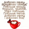 Доброго ранку, Яскравого світла! Побільше емоцій, Усмішок, привітів. Удачі побільше, Побільше тепла. Доброго ранку і файного дня!