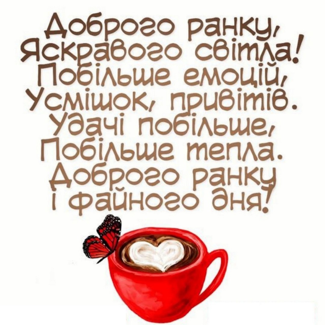 Доброго ранку, Яскравого світла! Побільше емоцій, Усмішок, привітів. Удачі побільше, Побільше тепла. Доброго ранку і файного дня!