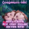 Солоденьких снів! ІДІТЬ СПАТИ. BCE ОДНО БІЛЬШЕ НІКУДИ ЙТИ!