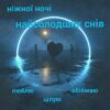 Ніжної ночі найсолодших снів люблю цілую обіймаю