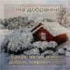 На добраніч! Бажаю милих, ніжних, добрих, яскравих снів
