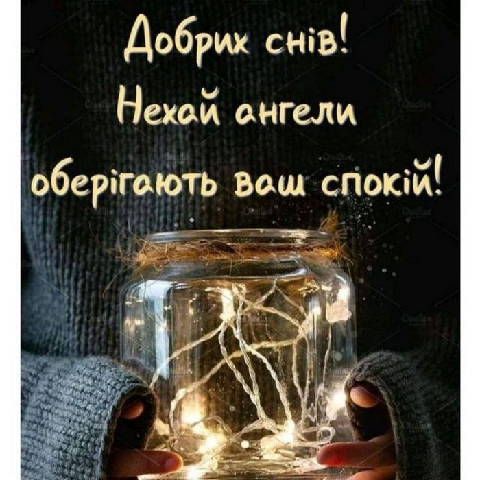 Добрих снів! Нехай Ангели
оберігають ваш спокій!