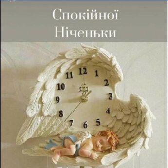 Спокійної Ніченьки (білий годинник)