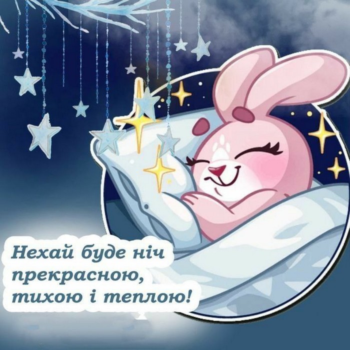 Нехай буде ніч прекрасною,
тихою і теплою!