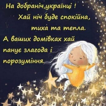 На добраніч, українці! Хай ніч буде спокійна, тихa тa тепла. А ваших домівках хай панує злагода і порозуміння.