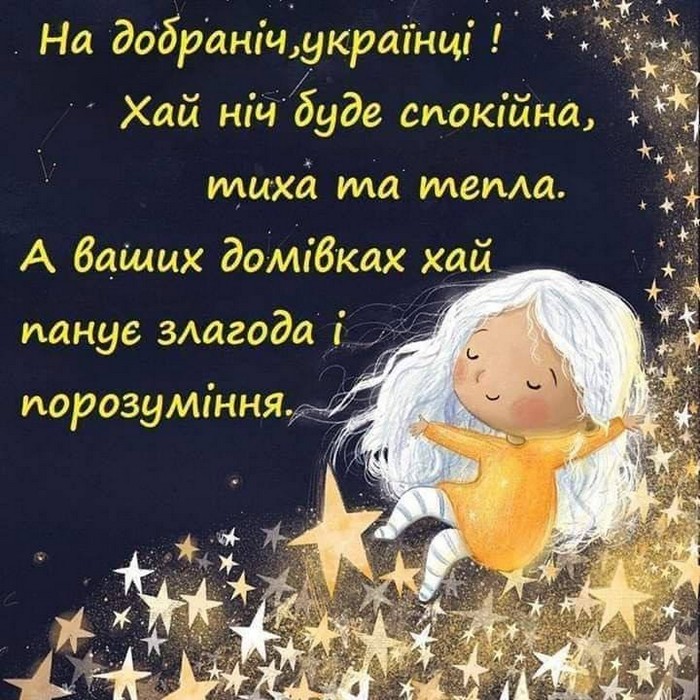 На добраніч, українці!
Хай ніч буде спокійна,
тихa тa тепла.
А ваших домівках хай
панує злагода і
порозуміння.