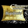 Приємних сновидінь. На добраніч!