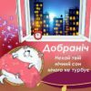 Добраніч! Нехай твій нічний сон нічого не турбує