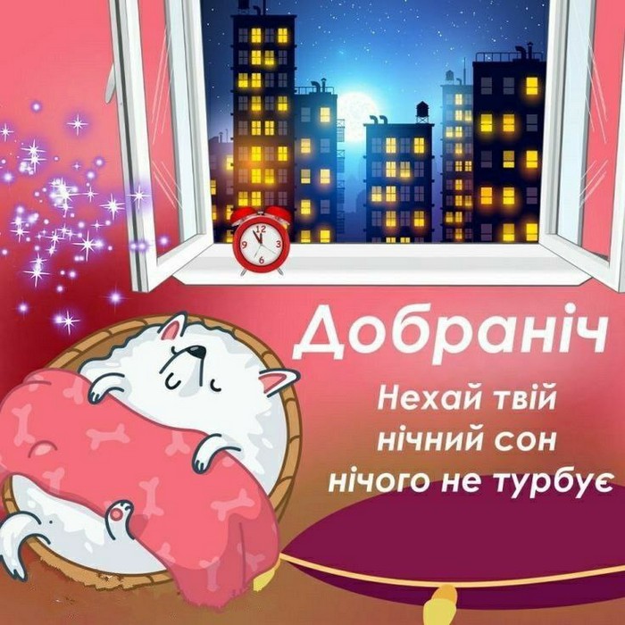 Добраніч!
Нехай твій
нічний сон
нічого не турбує