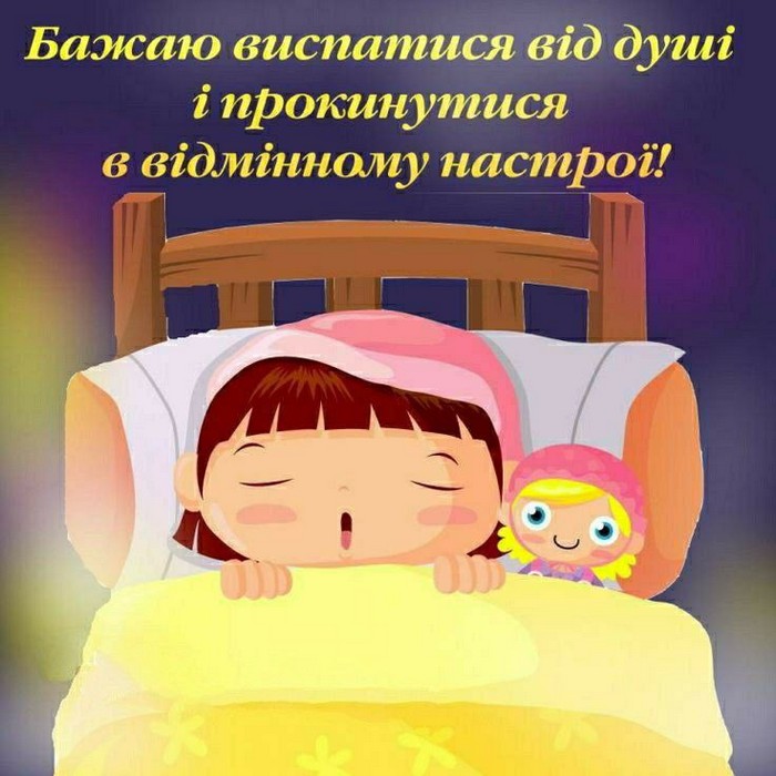 Бажаю виспатися від душі
і прокинутися
в відмінному настрої!