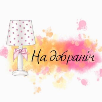 На добраніч