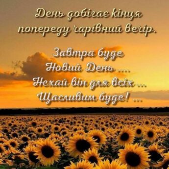 День добігає кінця попереду чарівний вечір. Завтра буде Новий День Нехай він для всіх ... Щасливим буде!.