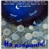 Ми не знаємо, що буде завтра. Нехай воно просто буде. І нехай в ньому будуть всі ті, хто нам дорогий. На добраніч!