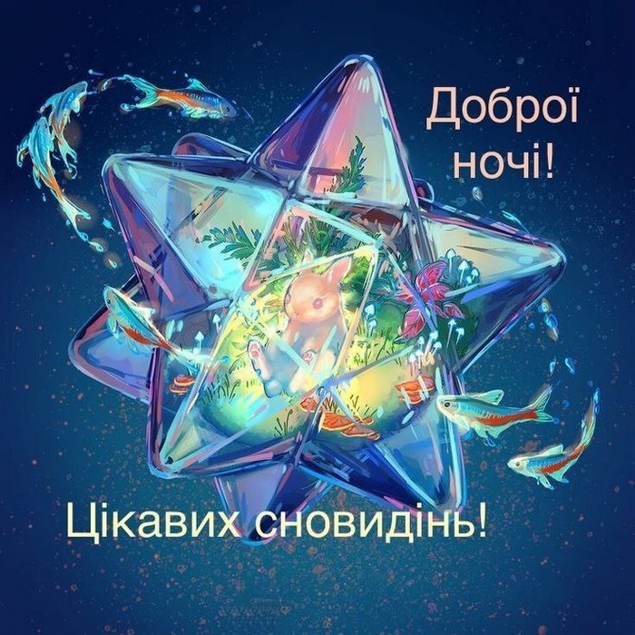 Доброї ночі!
Цікавих сновидінь!