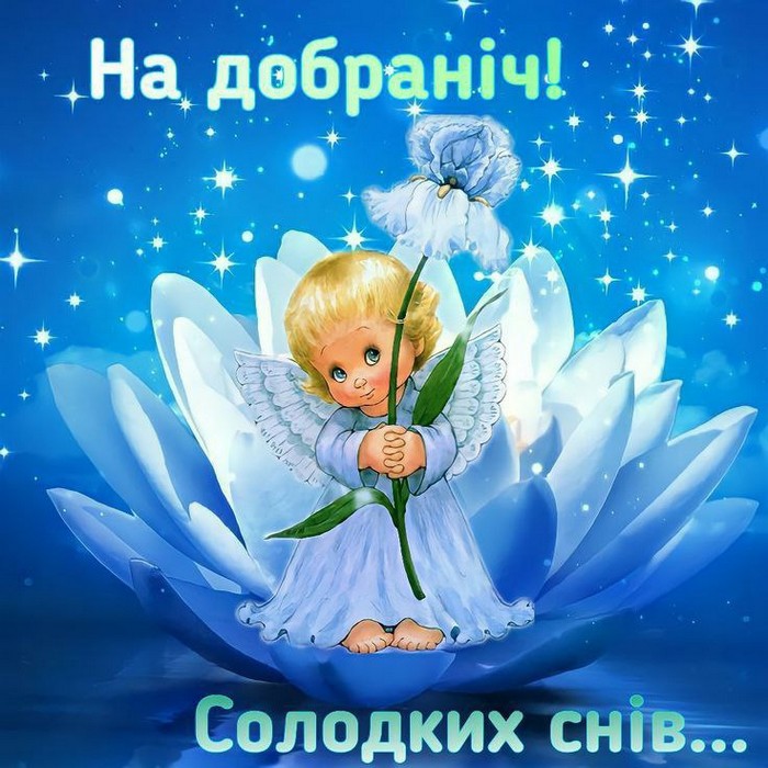 На добраніч!
Солодких снів...