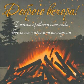 Доброго вечора! Бажаю провести його легкo, весело та з приємними людьми