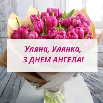 Уляна, Улянка, З ДНЕМ АНГЕЛА!