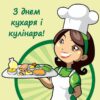 З днем кухаря і кулінара!