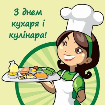 З днем кухаря і кулінара!