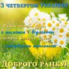 З ЧЕТВЕРГОМ УКРАЇНИ! Бажаю почати ранок з посмішки в відмінного настрою високих цілей і неймовірного натхненно ДОБРОГО РАНКУ!