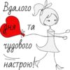 Вдалого дня та чудового настрою!