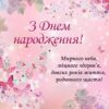 З Днем народження! Мирного неба, міцного здоров'я, довгих років життя, родинного щастя!