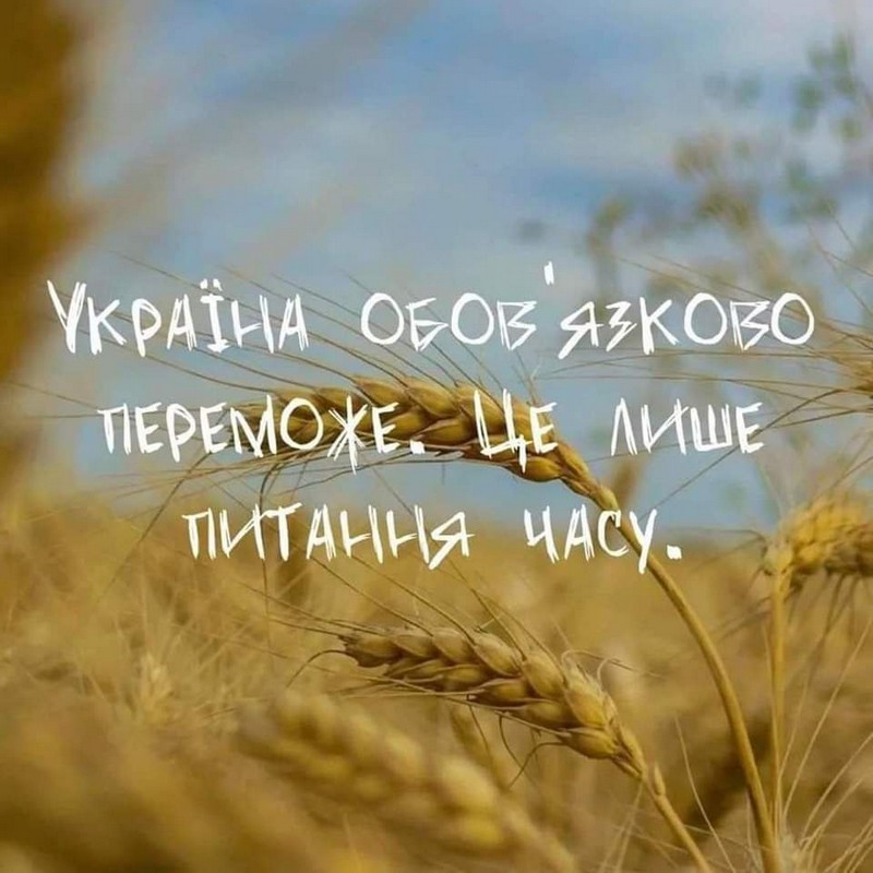 УКРАЇНА ОБОВ'ЯЗКОВО ПЕРЕМОЖЕ. ЦЕ лише ПИТАННЯ ЧАСУ.