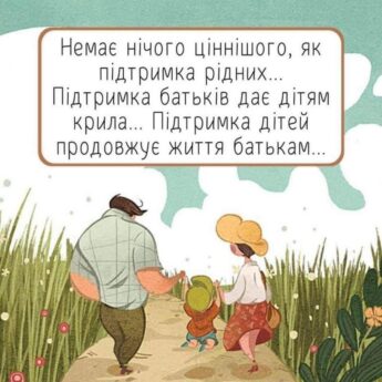 Немає нічого ціннішого, як підтримка рідних... Підтримка батьків дає дітям крила... Підтримка дітей продовжує життя батькам...