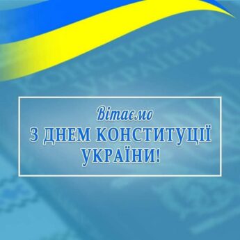 Вітаємо З ДНЕМ КОНСТИТУЦІЇ УКРАЇНИ!