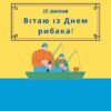 10 липня Вітаю із Днем рибака!