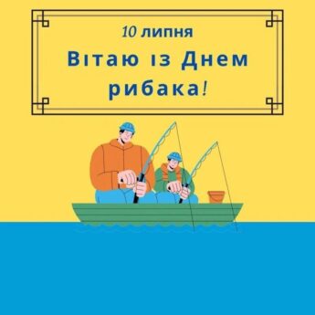 10 липня Вітаю із Днем рибака!