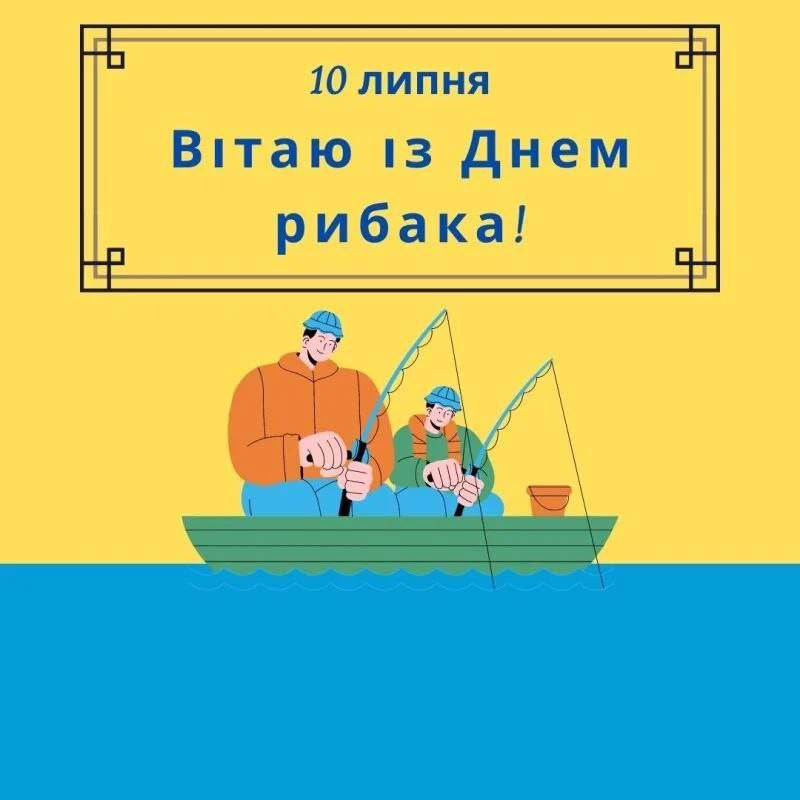 10 липня
Вітаю із Днем рибака!