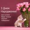 З Днем Народження! Хай життя дарує тільки приємні подарунки!