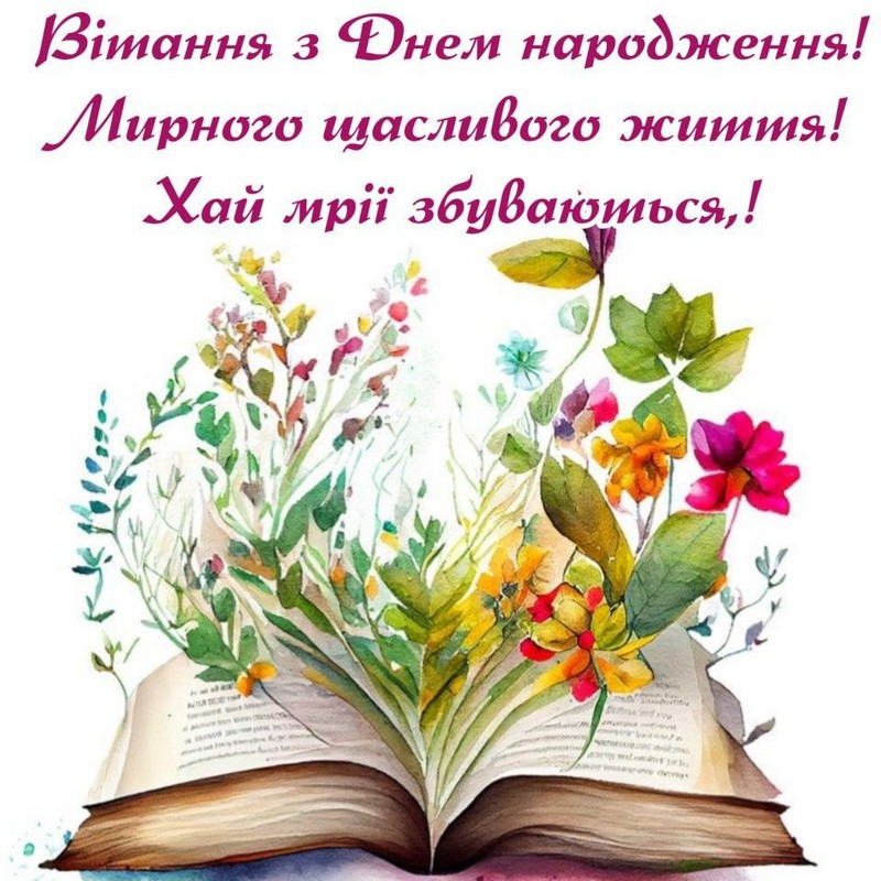 Вітання з Днем народження! Мирного щасливого життя!
Хай мрії збуваються!