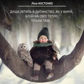 Ліна КОСТЕНКО. ДУША ЛЕТИТЬ В ДИТИНСТВО, ЯК У ВИРІЙ, БО ЇЙ НА СВІТІ ТЕПЛО ТІЛЬКИ ТАМ...