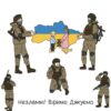 Незламні! Віримо. Дякуємо.