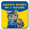 ДОБРОГО ВЕЧОРА МИ З УКРАЇНИ