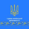 З ДНЕМ УКРАЇНСЬКОЇ ДЕРЖАВНОСТІ!